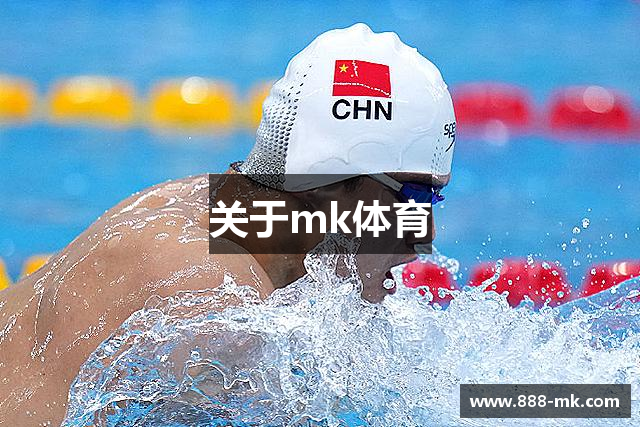 关于mk体育