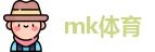 mk体育